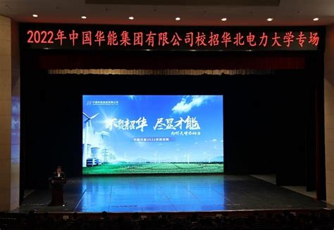 中国华能集团公司2022届毕业生专场招聘会在我校举行 _华北电力大学新闻网