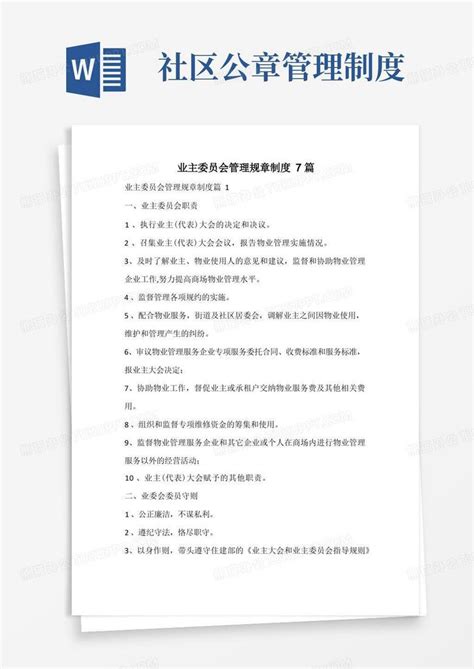 业主委员会管理规章制度Word模板下载_编号qapjgbvl_熊猫办公