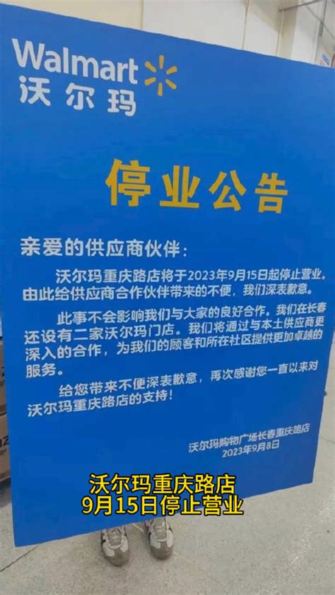 长春沃尔玛重庆路店9月15日停止营业_新浪新闻