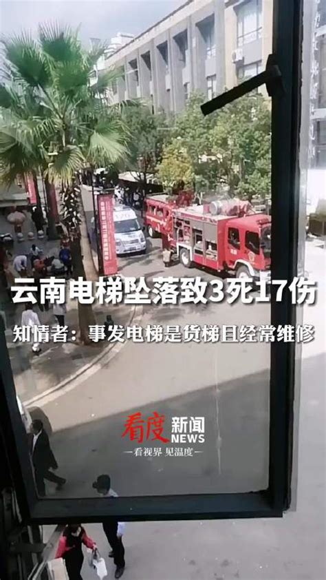 坠梯致3死17伤的云南弥勒市“10·18”电梯事故后续：更换电梯及品牌已启用新梯！ | 默者