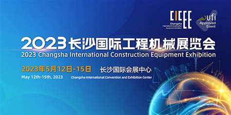 2023长沙国际工程机械展览会