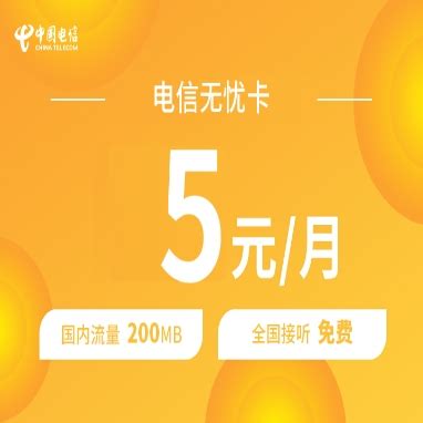 【中国电信】无忧卡10元 - 运营商·运营人 - 通信人家园 - Powered by C114