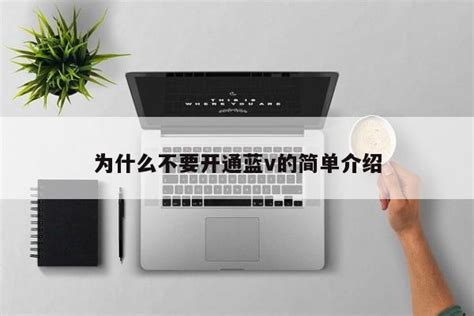 抖音蓝v怎么开通申请 抖音蓝v认证流程方法教程-闽南网