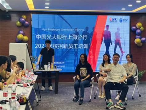 凝聚“新”力量、助力“新”成长 ——中国光大银行上海分行2021年校招新员工培训圆满落幕-上海大学悉尼工商学院
