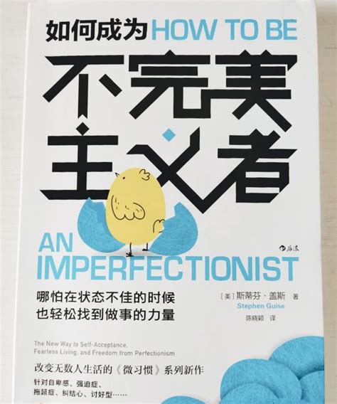 《如何成为不完美主义者》：拖延症的病因竟然是完美主义|如何成为不完美主义者|完美主义|文案_新浪新闻