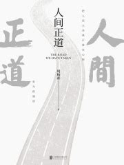 人间正道(周梅森)全本在线阅读-起点中文网官方正版
