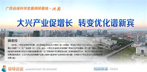大兴产业促增长 转变优化谱新宾 / 专题 - 广西县域经济网