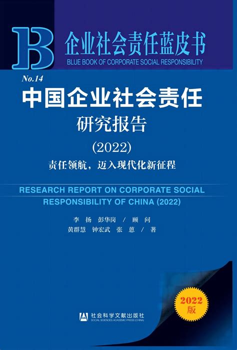 第十四本《企业社会责任蓝皮书（2022）》发布