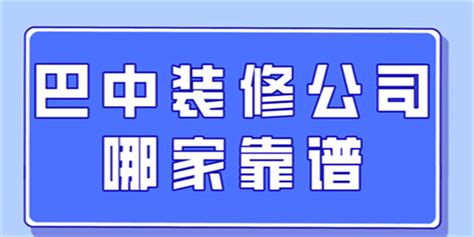 巴中装修公司哪家靠谱_装修公司大全_装信通网