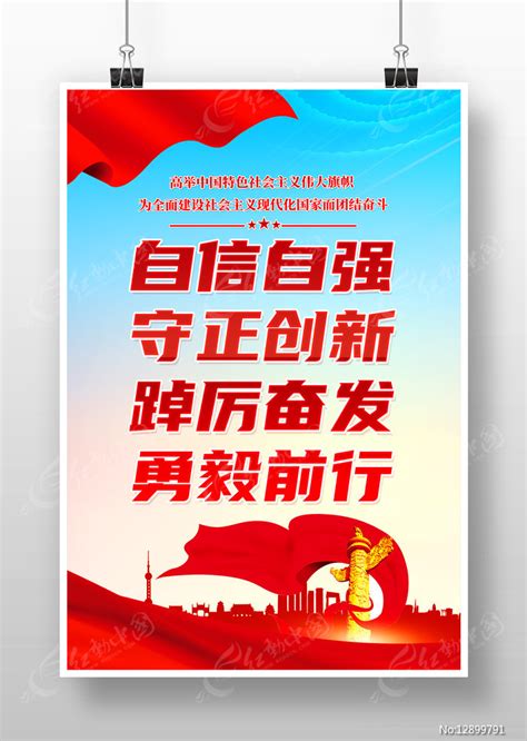 踔厉奋发勇毅前行党建标语海报图片下载_红动中国