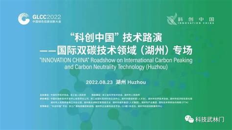 2022中国绿色低碳创新大会“科创中国”技术路演——国际双碳技术领域（湖州）专场活动成功举办_澎湃号·政务_澎湃新闻-The Paper