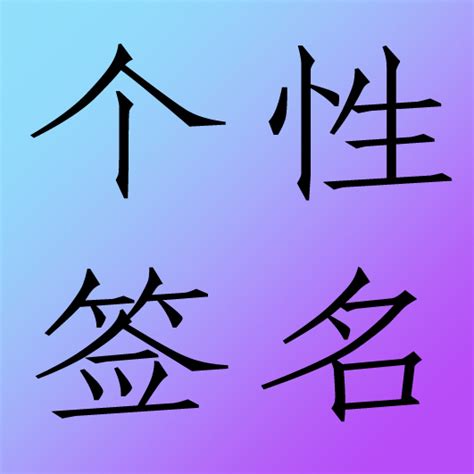 个性签名设计图__传统文化_文化艺术_设计图库_昵图网nipic.com