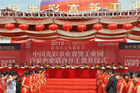 中国光彩事业襄樊工业园-百家企业联合开工奠基仪式