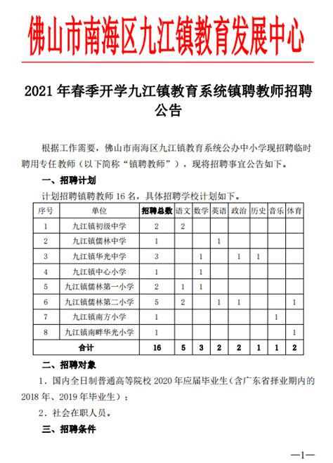 【招聘】2021年春季开学九江镇教育系统镇聘教师招聘公告_南海