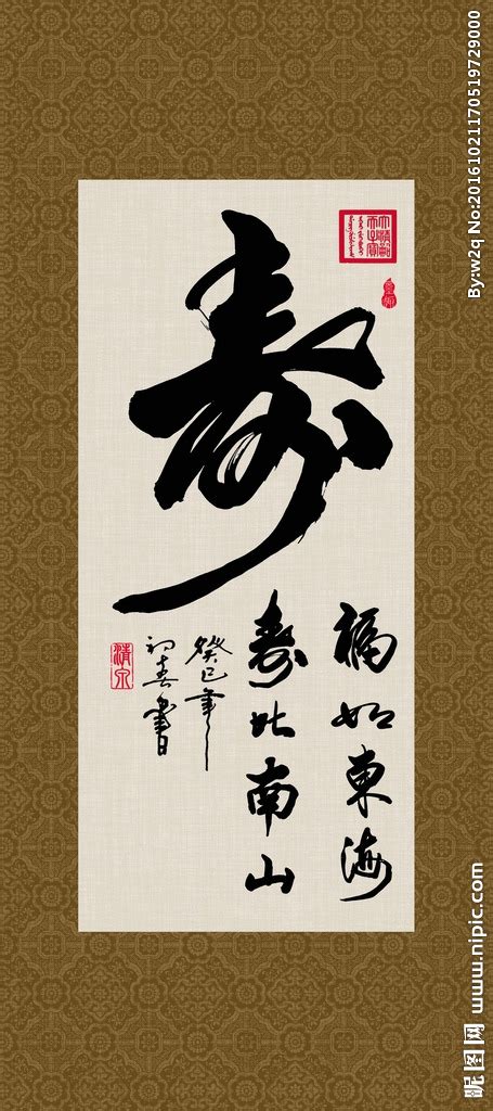 寿 福如东海 寿比南山 书法设计图__传统文化_文化艺术_设计图库_昵图网nipic.com