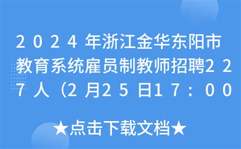 2024年浙江金华东阳市教育系统雇员制教师招聘227人（2月25日17:00前报名）