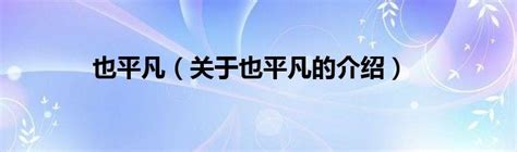 《也平凡》12月6日东方卫视&百视TV双平台强势开播_TOM明星