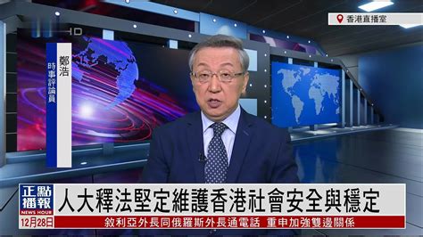 郑浩：人大释法坚定维护香港社会安全与稳定_凤凰网视频_凤凰网