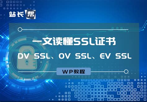 一文读懂DV SSL、OV SSL、EV SSL三种SSL证书 - 站长帮