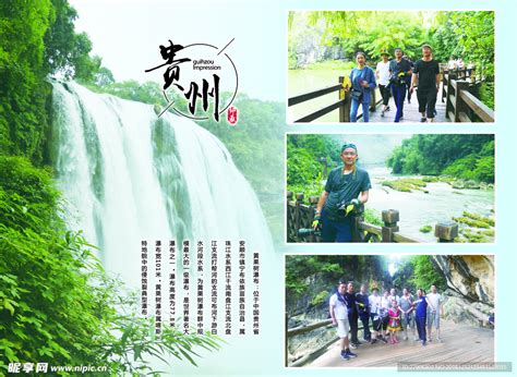 贵州旅游海报图片设计图__国内广告设计_广告设计_设计图库_昵图网nipic.com