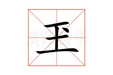 玊的意思,玊的解释,玊的拼音,玊的部首-汉语国学