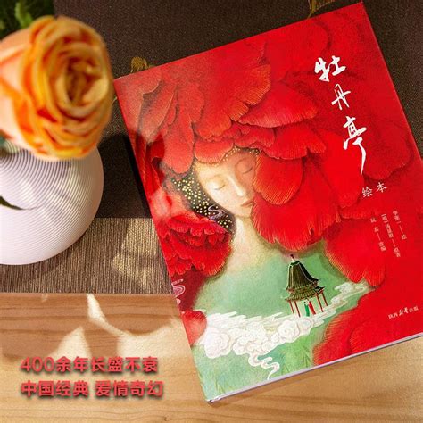 汤显祖,牡丹亭,英译本,英文版,西利尔·白之译,The Peony Pavilion Mudan ting by Xianzu Tang ...