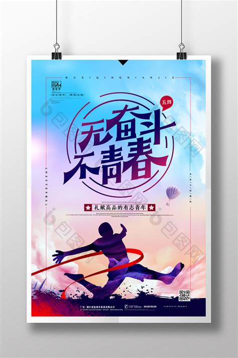 【无奋斗不青春五四青年节宣传海报】图片下载-包图网