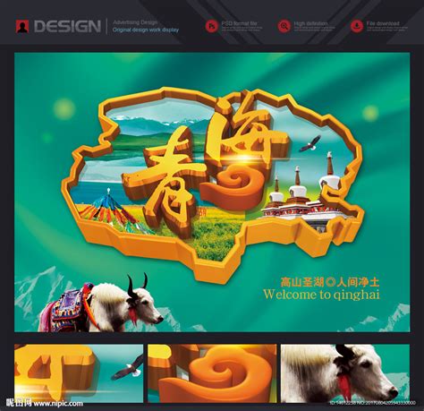青海设计图__广告设计_广告设计_设计图库_昵图网nipic.com