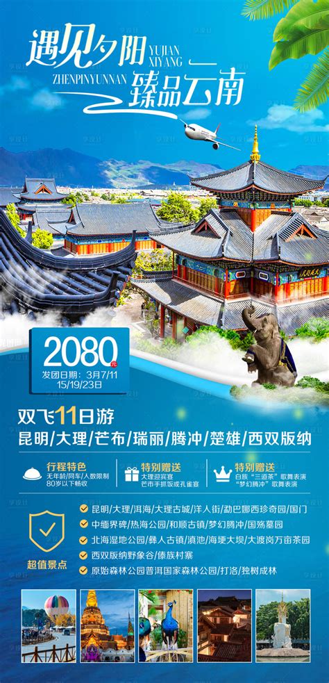 云南旅游海报PSD广告设计素材海报模板免费下载-享设计