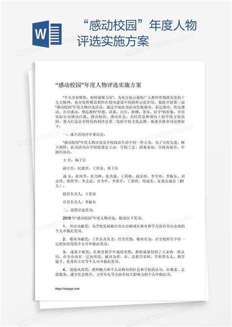 “感动校园”年度人物评选实施方案模板下载_感动_图客巴巴