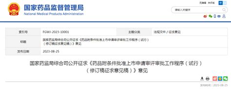 国家药监局综合司公开征求《药品附条件批准上市申请审评审批工作程序（试行）（修订稿征求意见稿）》意见-中国质量新闻网