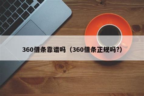 360借条下载2021安卓最新版_手机app官方版免费安装下载_豌豆荚