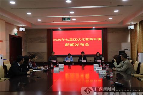 桂林：七星区召开“优化营商环境”新闻发布会-广西新闻网