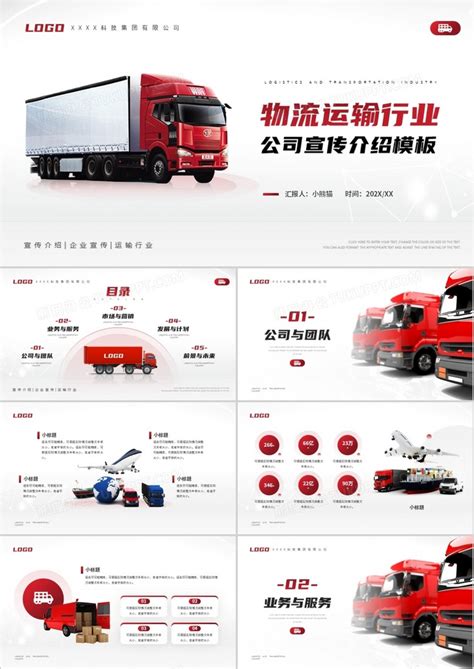 红色简约风物流运输行业公司宣传介绍PPT模板下载_熊猫办公