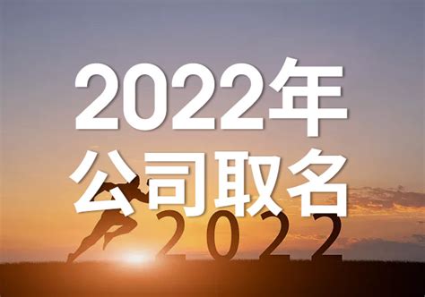 2022公司取名字参考大全-探鸣起名网
