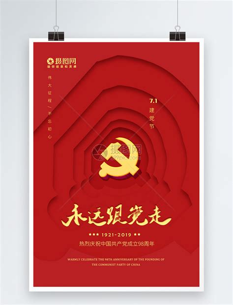 7月1日建党节宣传海报模板下载(图片ID:2373326)_-建党节-节日素材-PSD素材_ 素材宝 scbao.com