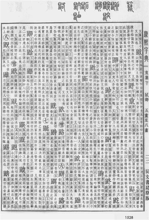 康熙字典第1528页_康熙字典扫描版 - 词典网