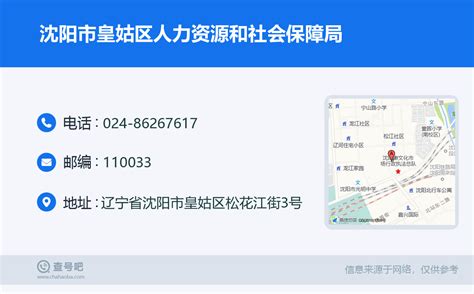 ☎️沈阳市皇姑区人力资源和社会保障局：024-86267617 | 查号吧 📞