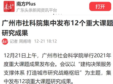 12月21日，《南方+》报道我院2021年度重大课题成果发布会--广州市社会科学院
