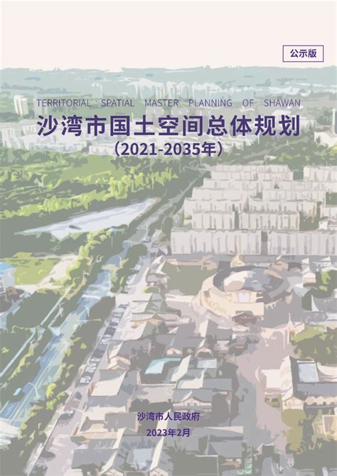 新疆乌鲁木齐市国土空间总体规划（2021-2035年）.pdf - 国土人