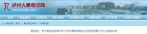 2021年四川泸州市叙永县事业单位考试招聘公告【144人】