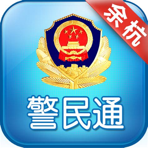 警务通App下载-警务通App大全