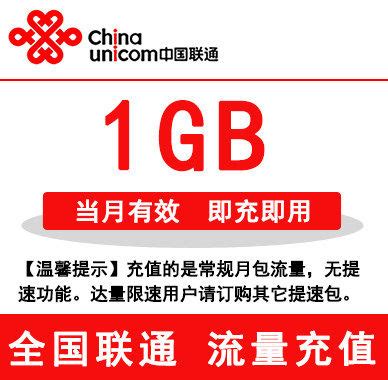 北京联通全国流量充值1GB手机流量包流量卡自动充值当月有效_虎窝淘