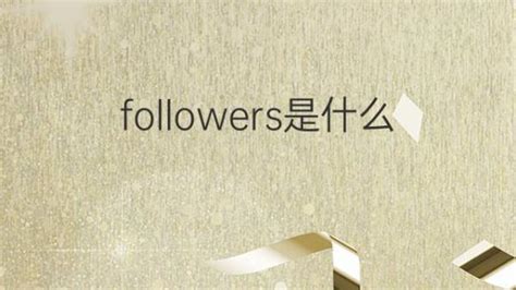 followers是什么意思 followers的翻译、读音、例句、中文解释 – 下午有课