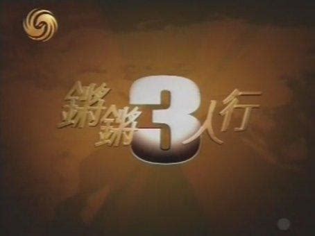 锵锵三人行（凤凰卫视谈话类节目） - 搜狗百科