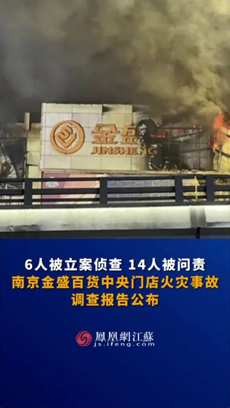 #江苏Feng时刻 6人被立案侦查、14人被问责。南京金盛百货中央门店火灾事故调查报告公布。#火灾现场 #注意火灾隐患_凤凰网视频_凤凰网