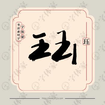 珏字单字书法素材中国风字体源文件下载可商用