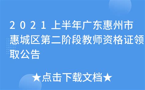 2021上半年广东惠州市惠城区第二阶段教师资格证领取公告