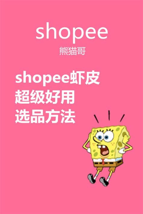 shopee虾皮平台介绍,虾皮跨境电商的平台介绍-出海帮