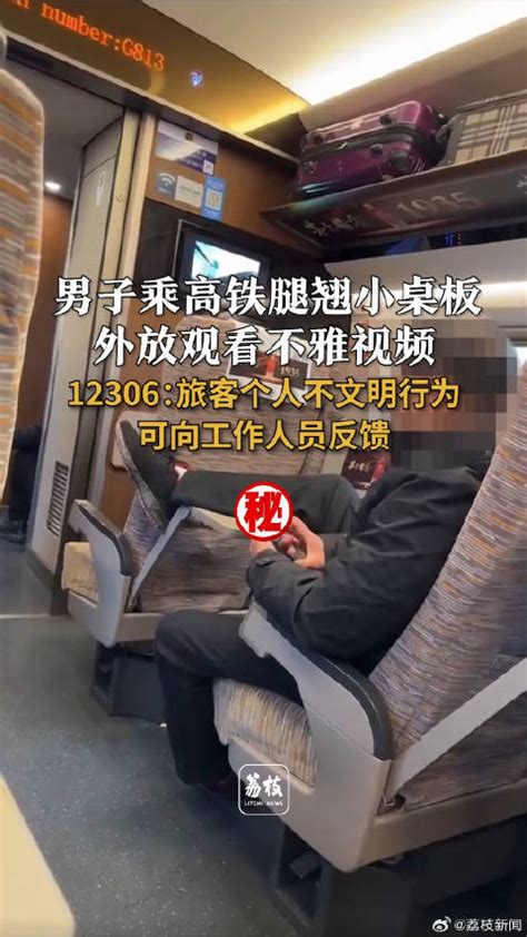 男子高铁上翘腿外放看不雅视频|高铁|列车_新浪新闻